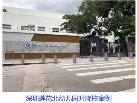 深圳蓮花北幼兒園升降柱現(xiàn)場(chǎng)案例