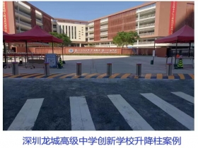 深圳龍城高級(jí)中學(xué)創(chuàng)新學(xué)校升降柱現(xiàn)場(chǎng)案例