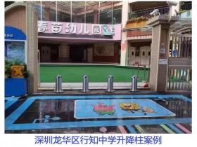 深圳龍華區(qū)行知中學(xué)升降柱現(xiàn)場(chǎng)案例
