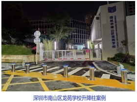 深圳市南山區(qū)龍?jiān)穼W(xué)校升降柱現(xiàn)場(chǎng)案例