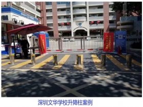 深圳文華學(xué)校升降柱現(xiàn)場(chǎng)案例