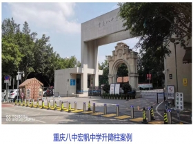重慶八中宏帆中學(xué)升降柱現(xiàn)場(chǎng)案例